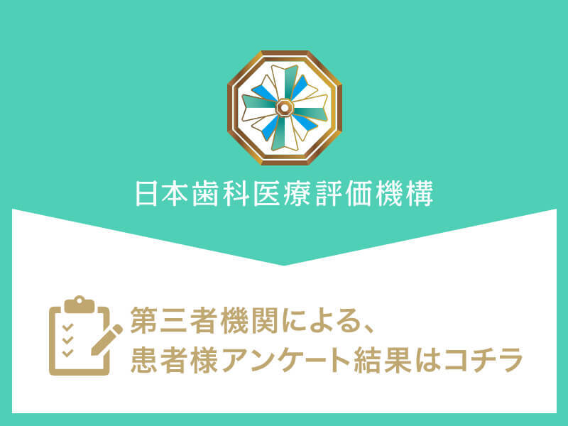 日本⻭科医療評価機構がおすすめする墨田区・錦糸町駅の⻭医者・マルイ錦糸町シティデンタルクリニックの口コミ・評判